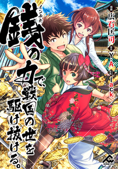 【分冊版】銭(インチキ)の力で、戦国の世を駆け抜ける。 2巻