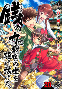 【分冊版】銭(インチキ)の力で、戦国の世を駆け抜ける。 20巻