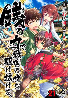 【分冊版】銭(インチキ)の力で、戦国の世を駆け抜ける。 21巻