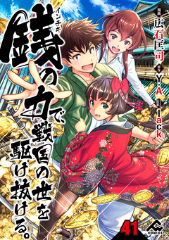 【分冊版】銭(インチキ)の力で、戦国の世を駆け抜ける。 41巻