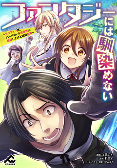 【分冊版】ファンタジーには馴染めない ～アラフォー男、ハードモード異世界に転移したけど結局無双～ 10巻