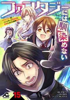 【分冊版】ファンタジーには馴染めない ～アラフォー男、ハードモード異世界に転移したけど結局無双～ 15巻