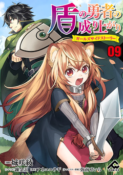 【分冊版】盾の勇者の成り上がり ～ガールズサイドストーリー～ 9巻