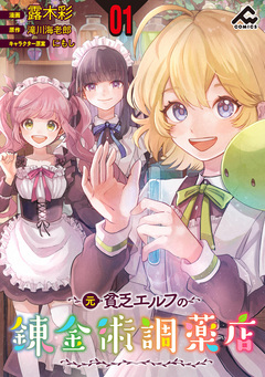 【分冊版】元貧乏エルフの錬金術調薬店 1巻