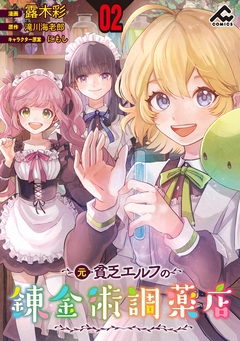 【分冊版】元貧乏エルフの錬金術調薬店 2巻
