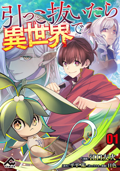 【分冊版】引っこ抜いたら異世界で 1巻