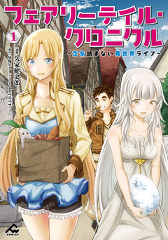 フェアリーテイル・クロニクル ～空気読まない異世界ライフ～ 1巻