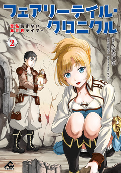 フェアリーテイル・クロニクル ～空気読まない異世界ライフ～ 2巻