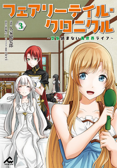 フェアリーテイル・クロニクル ～空気読まない異世界ライフ～ 3巻