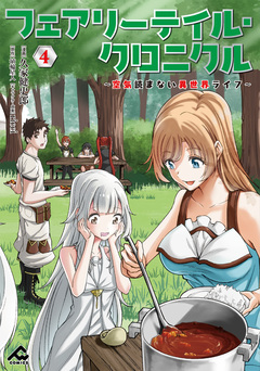 フェアリーテイル・クロニクル ～空気読まない異世界ライフ～ 4巻