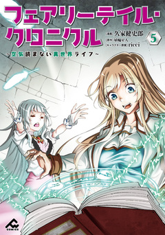フェアリーテイル・クロニクル ～空気読まない異世界ライフ～ 5巻