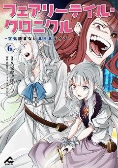 フェアリーテイル・クロニクル ～空気読まない異世界ライフ～ 6巻