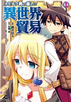 ネトオク男の楽しい異世界貿易 1巻