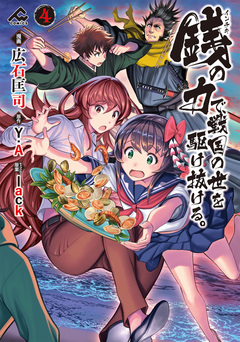 銭(インチキ)の力で、戦国の世を駆け抜ける。 4巻