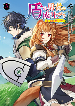 盾の勇者の成り上がり ～ガールズサイドストーリー～ 3巻