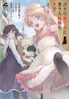 次元の裂け目に落ちた転移の先で 2巻