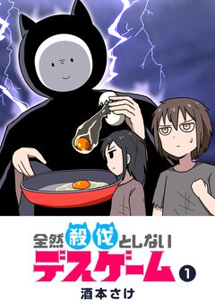 全然殺伐としないデスゲーム 1巻