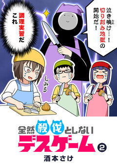 全然殺伐としないデスゲーム 2巻