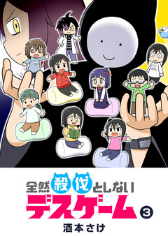 全然殺伐としないデスゲーム 3巻