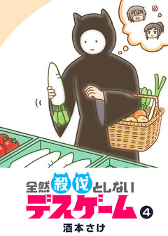 全然殺伐としないデスゲーム 4巻