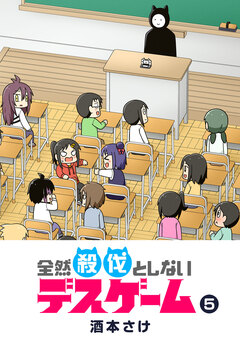 全然殺伐としないデスゲーム 5巻