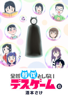 全然殺伐としないデスゲーム 6巻