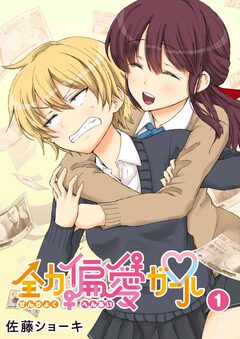 全力偏愛ガール 1巻