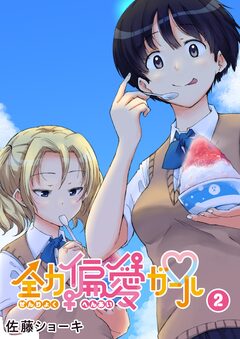 全力偏愛ガール 2巻