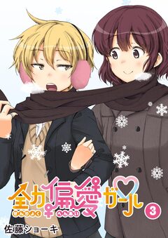 全力偏愛ガール 3巻