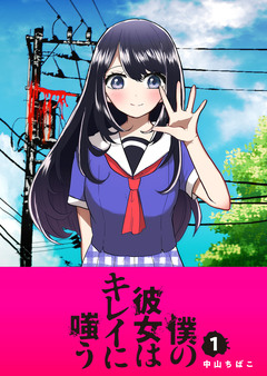 僕の彼女はキレイに嗤う 1巻