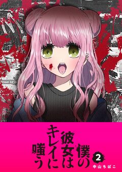 僕の彼女はキレイに嗤う 2巻