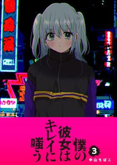 僕の彼女はキレイに嗤う 3巻