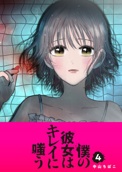 僕の彼女はキレイに嗤う 4巻