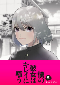 僕の彼女はキレイに嗤う 5巻