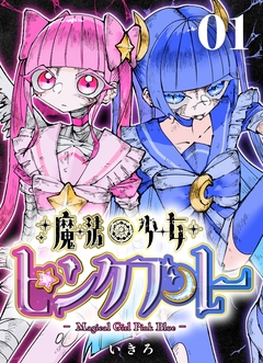 魔法少女ピンクブルー 【連載版】 1巻