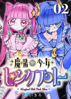 魔法少女ピンクブルー 【連載版】 2巻