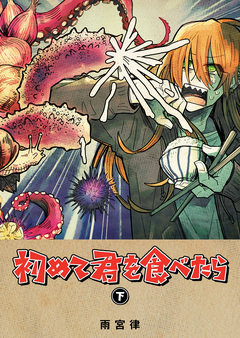 初めて君を食べたら 2巻