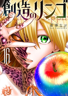 創造のリンゴ 16巻