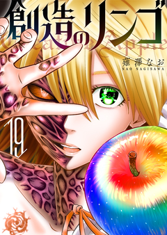 創造のリンゴ 19巻