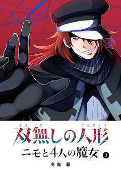 双無しの人形 ニモと4人の魔女 3巻