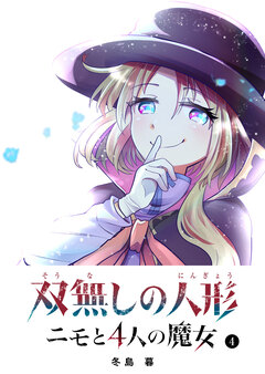 双無しの人形 ニモと4人の魔女 4巻