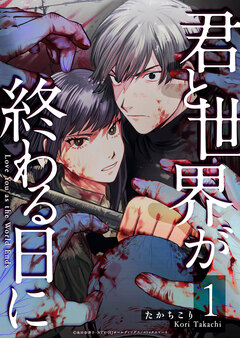 君と世界が終わる日に 1巻
