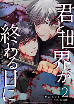 君と世界が終わる日に 2巻