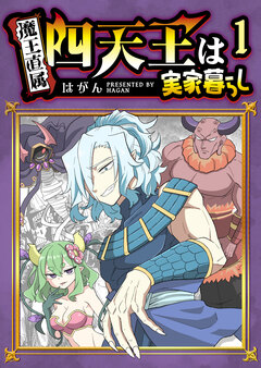 四天王は実家暮らし 1巻