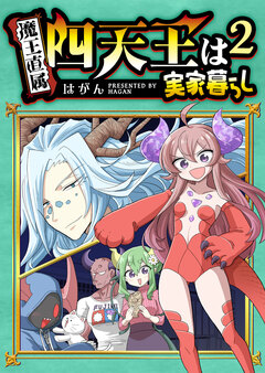 四天王は実家暮らし 2巻