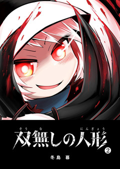 双無しの人形 2巻