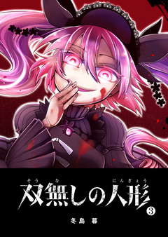 双無しの人形 3巻