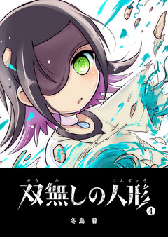 双無しの人形 4巻