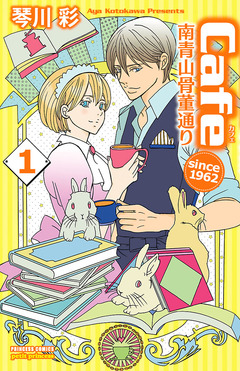 Cafe南青山骨董通り since 1962 1巻