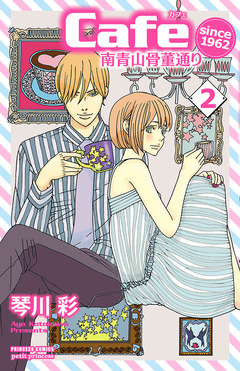 Cafe南青山骨董通り since 1962 2巻